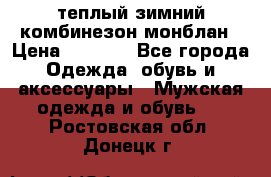 теплый зимний комбинезон монблан › Цена ­ 2 000 - Все города Одежда, обувь и аксессуары » Мужская одежда и обувь   . Ростовская обл.,Донецк г.